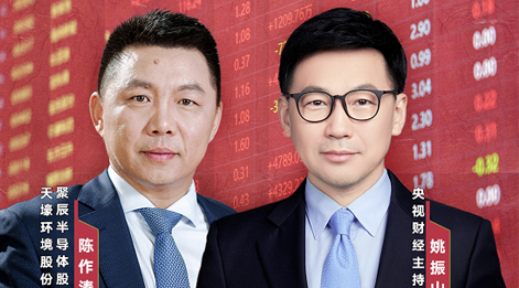 云顶集团·3118acm股份董事长陈作涛先生应邀做客央视财经《财访·看财报》访谈直播，解读公司年报